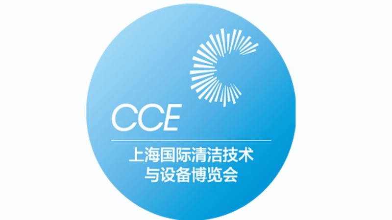 勵之聞-2021CCE上海清潔展