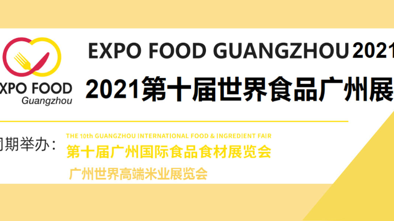 2021年第十屆廣州食品展-廣州展位設計搭建