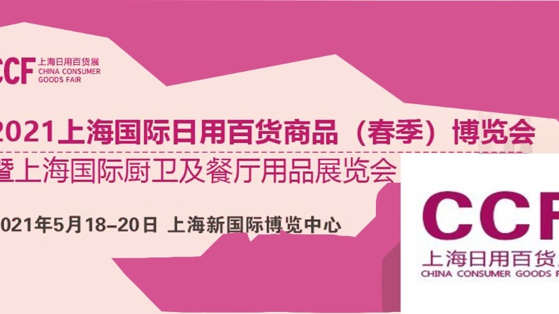 2021上海國際日用百貨商品（春季）博覽會-上海的展會搭建公司