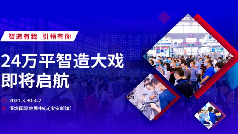 勵(lì)之聞?wù)箷?huì)排期-2021ITES深圳工業(yè)展第22屆SIMM深圳機(jī)械展