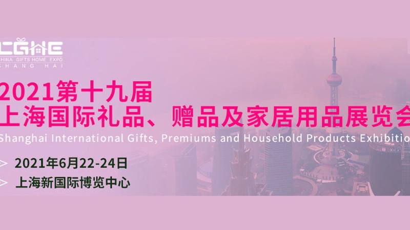 2021上海禮品展-上海會展設計搭建