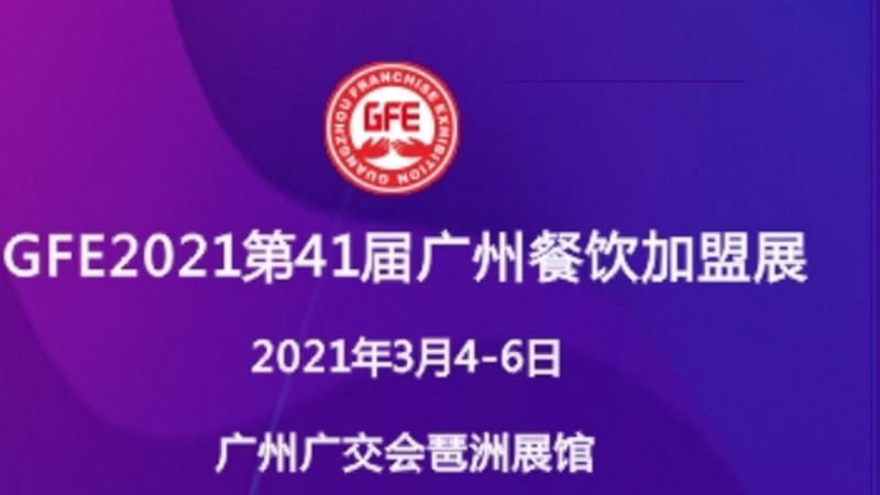 展會排期-第41屆2021年廣州餐飲連鎖加盟展會