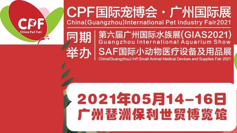 2021第十三屆CPF國際寵博會廣州國際展——展臺設(shè)計(jì)搭建