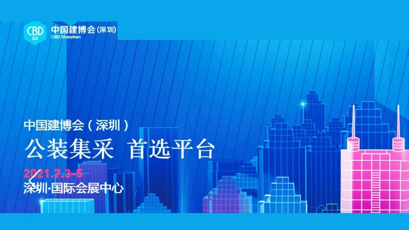 2021年建博會（深圳）站-深圳展位搭建設計